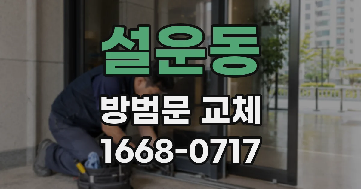 설운동 방범문 교체