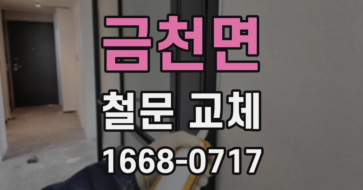 금천면 철문 교체