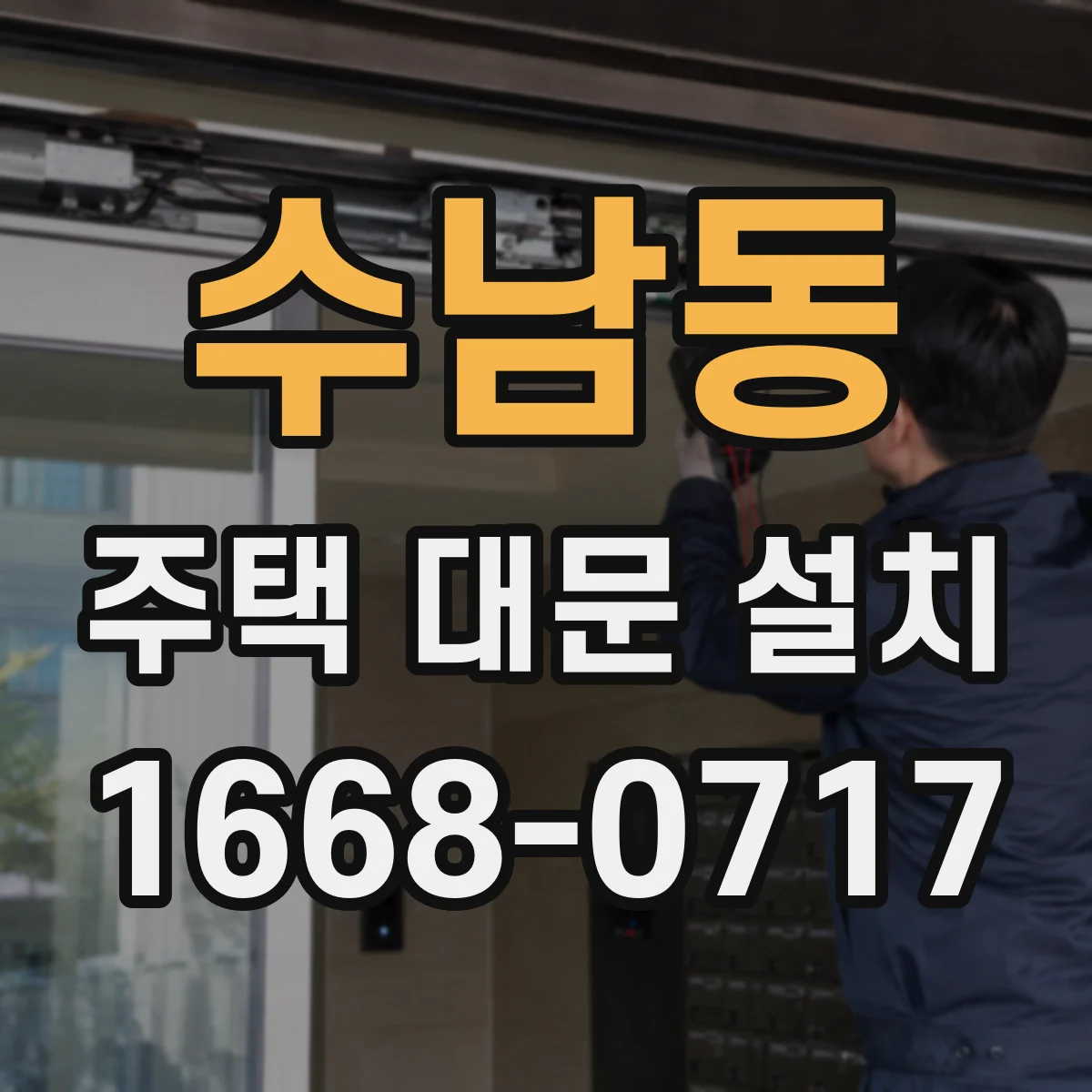 수남동 주택 대문 설치