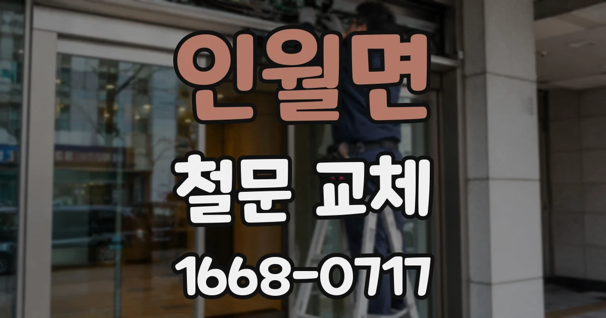 인월면 철문 교체