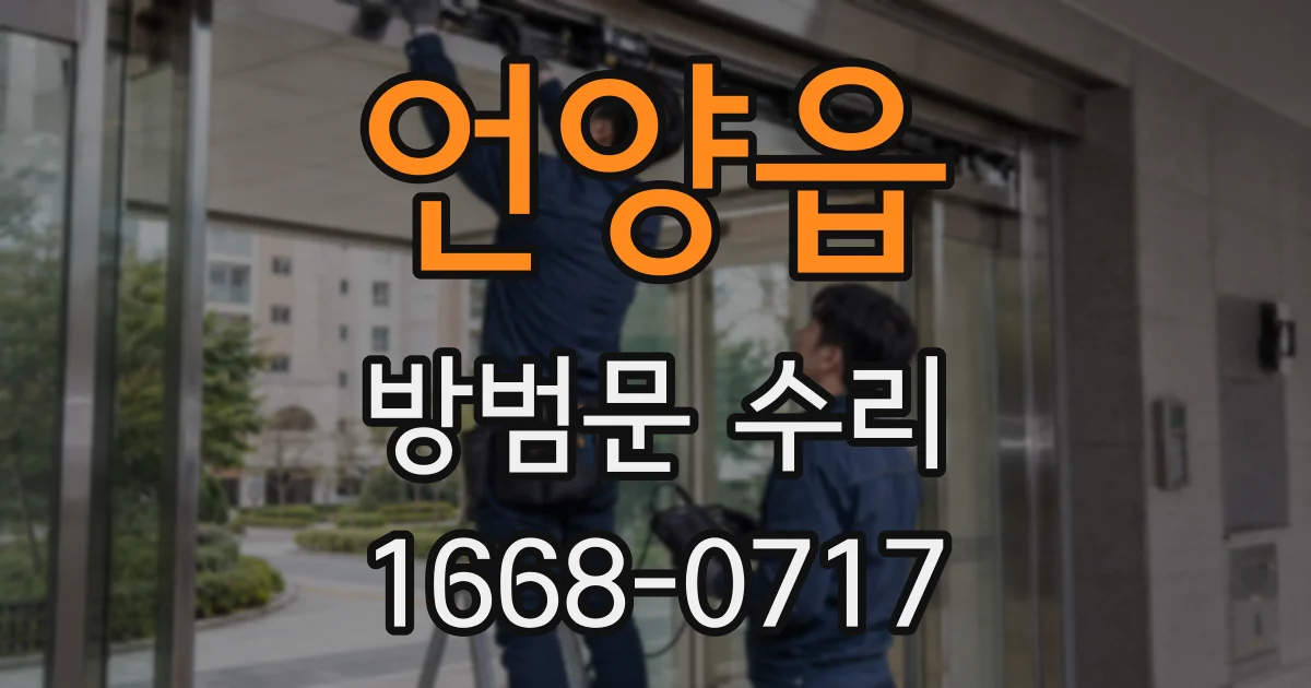 언양읍 방범문 수리