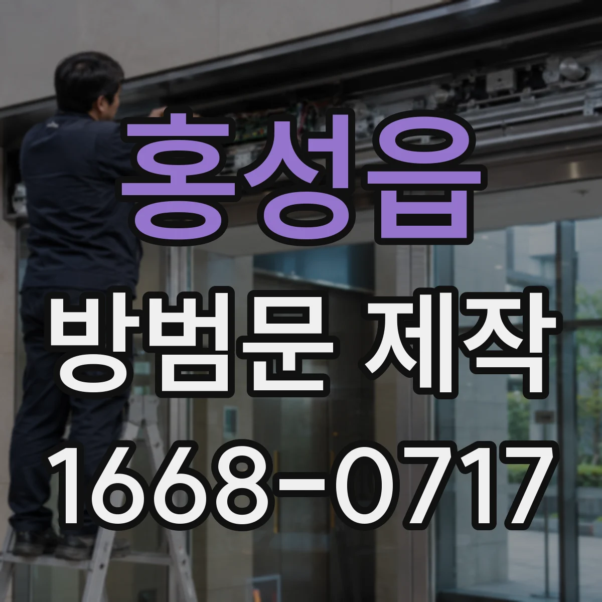 홍성읍 방범문 제작