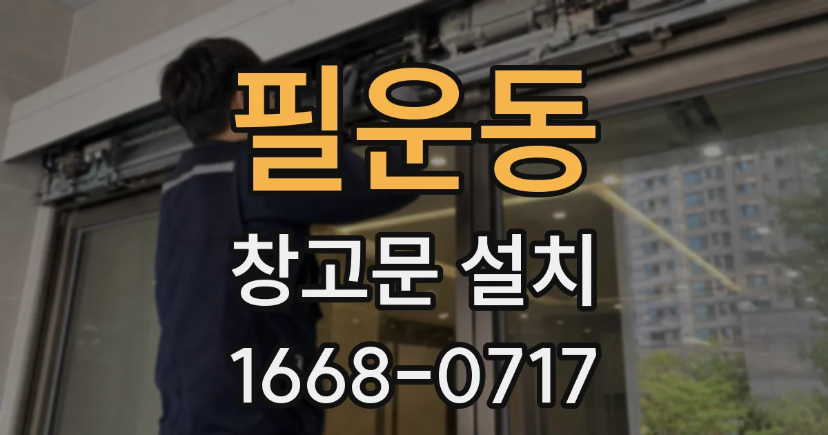 필운동 창고문 설치