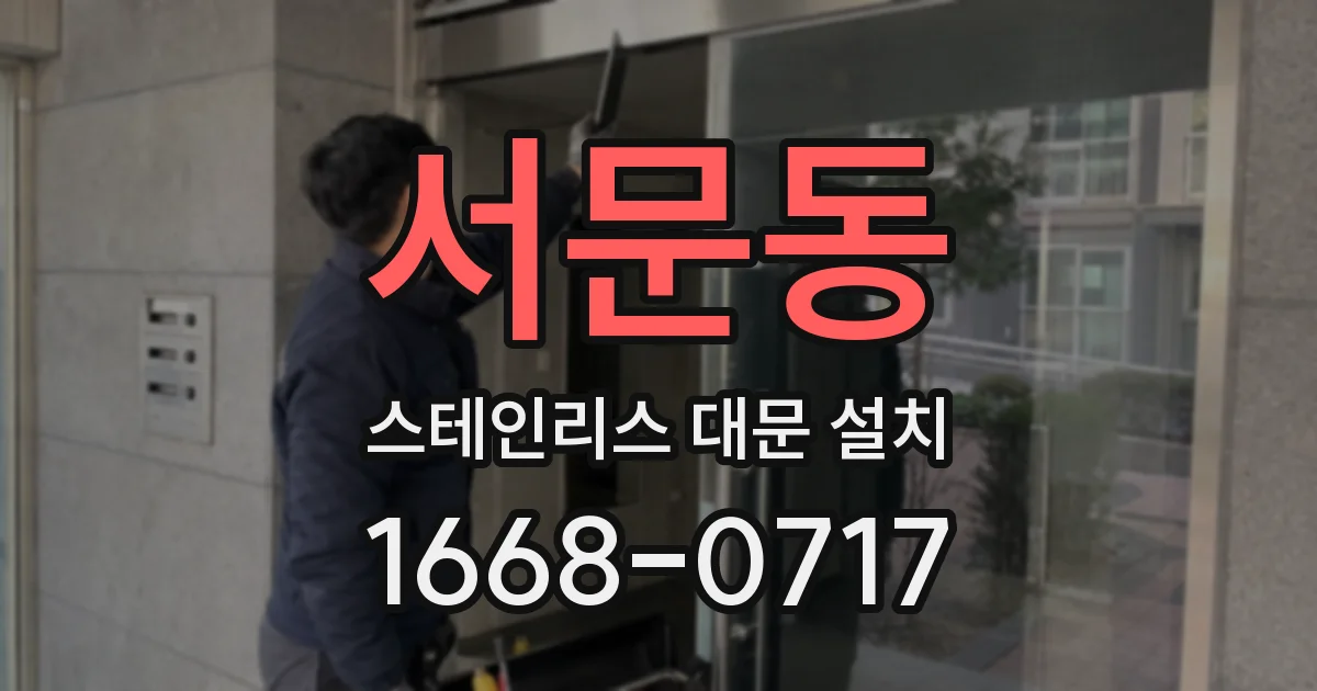 서문동 스테인리스 대문 설치