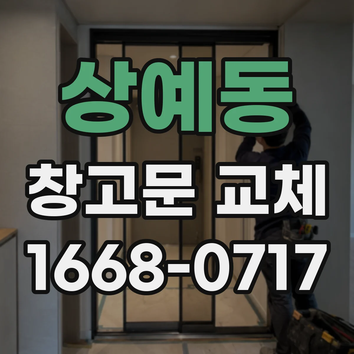 상예동 창고문 교체