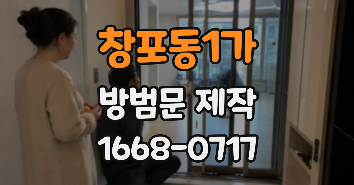 창포동1가 방범문 제작