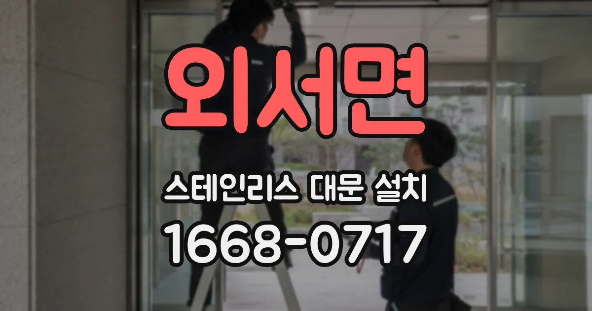 외서면 스테인리스 대문 설치