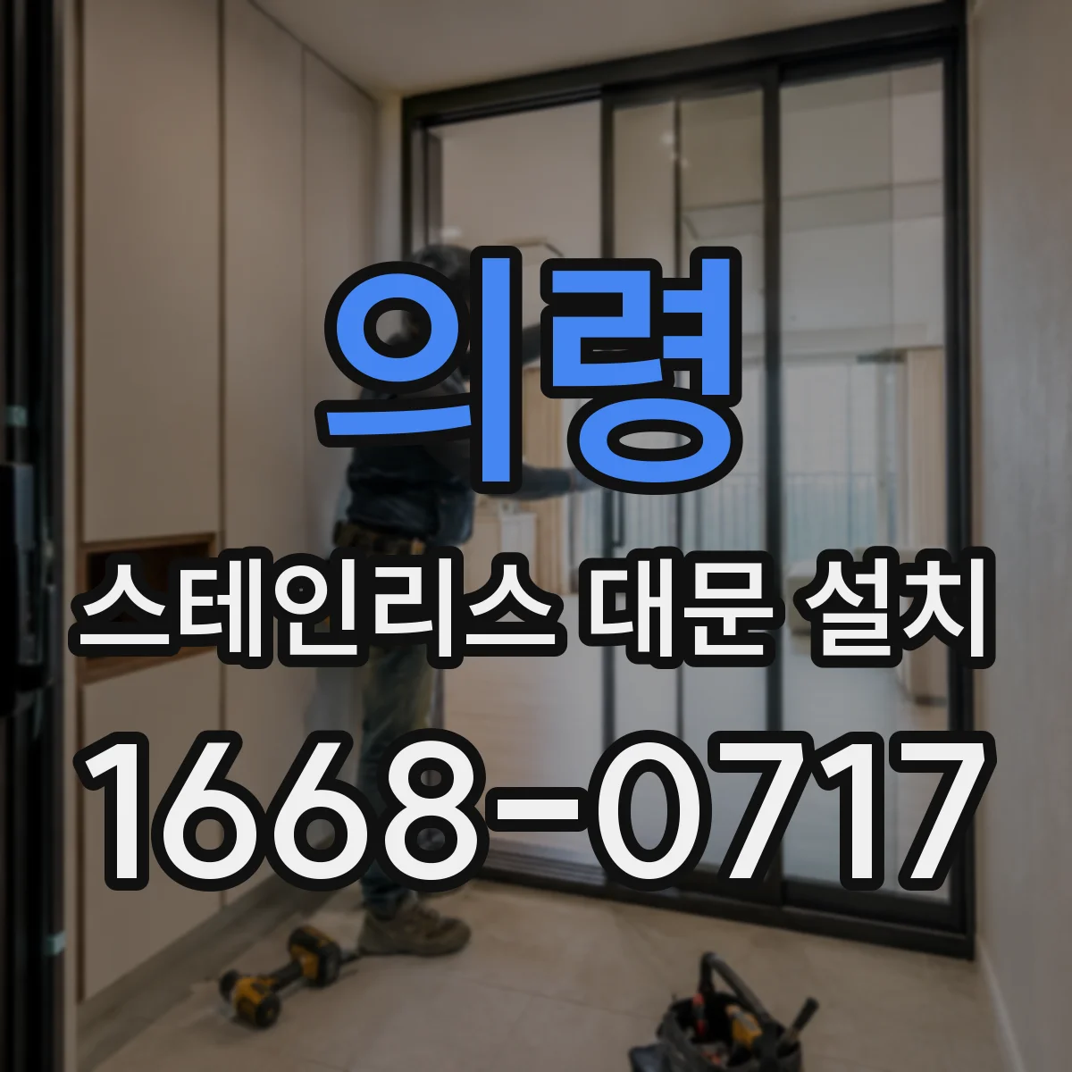의령 스테인리스 대문 설치