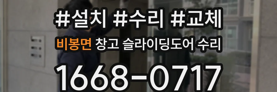 비봉면 창고 슬라이딩도어 수리