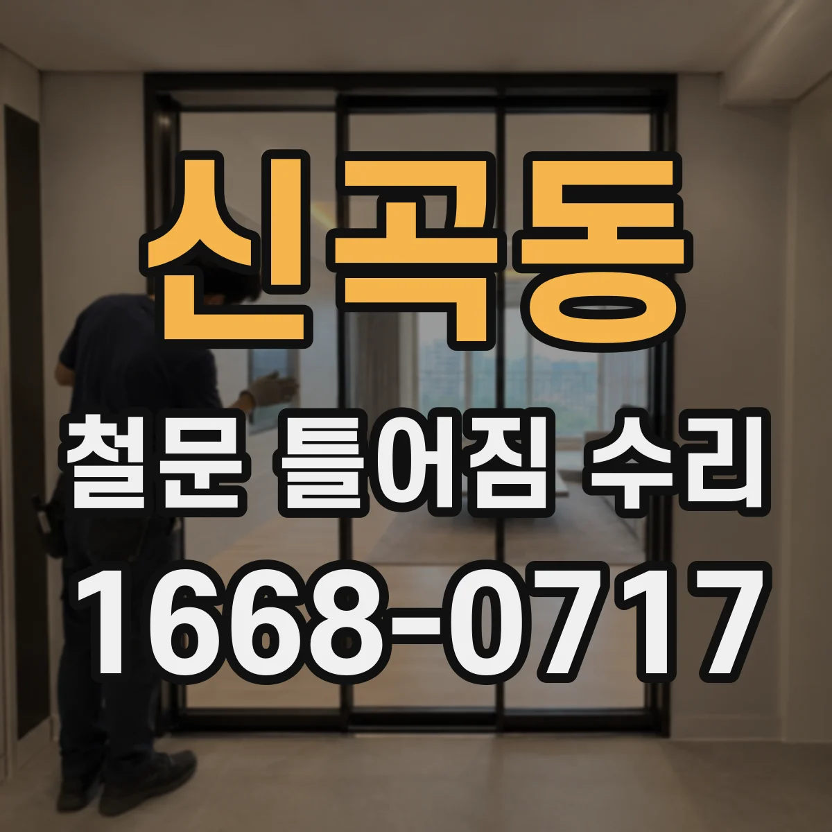 신곡동 철문 틀어짐 수리