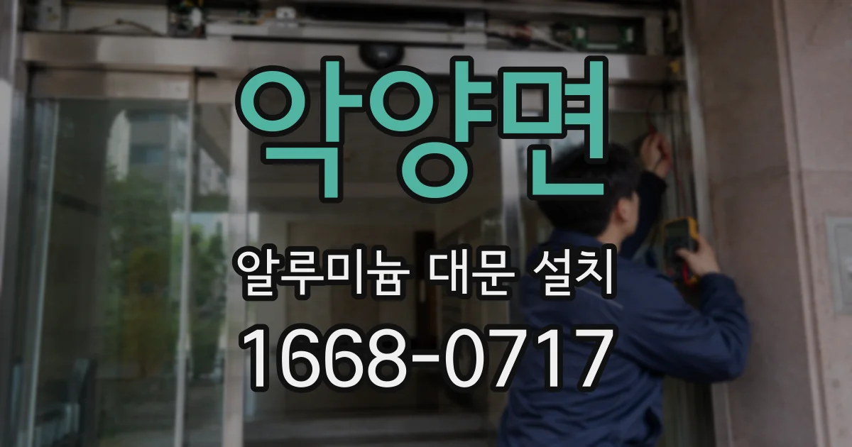 악양면 알루미늄 대문 설치