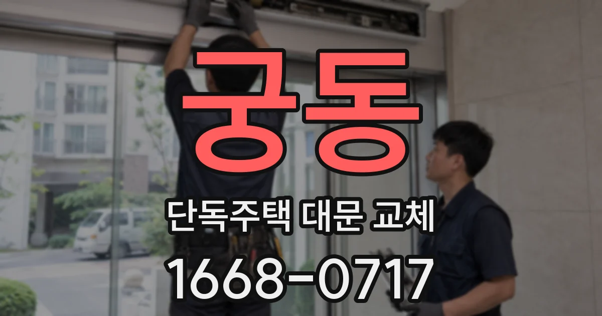 궁동 단독주택 대문 교체