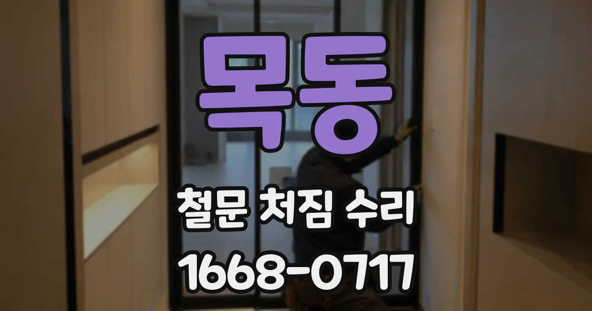 목동 철문 처짐 수리
