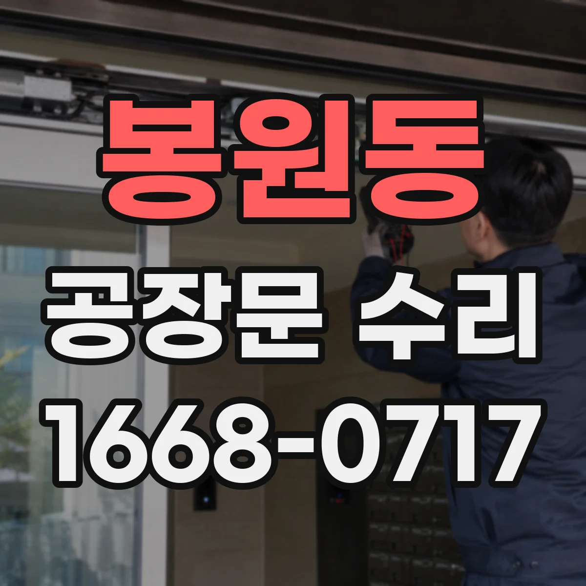 봉원동 공장문 수리