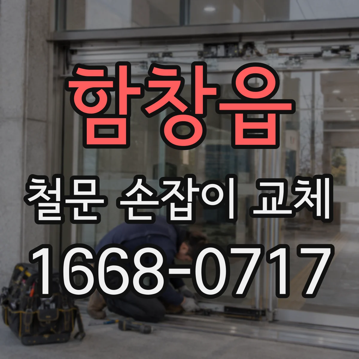 함창읍 철문 손잡이 교체