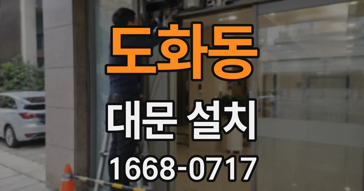 도화동 대문 설치