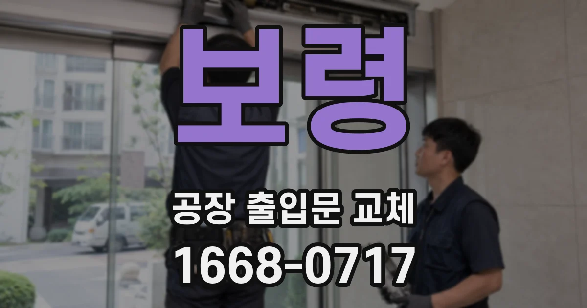 보령 공장 출입문 교체