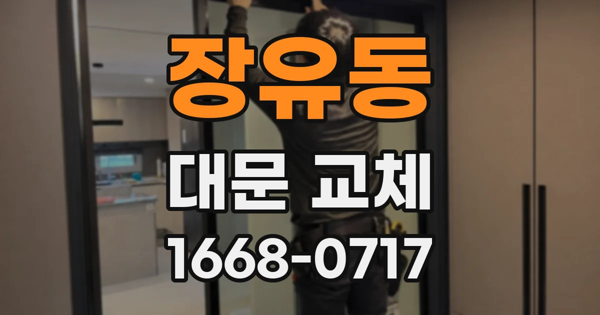 장유동 대문 교체