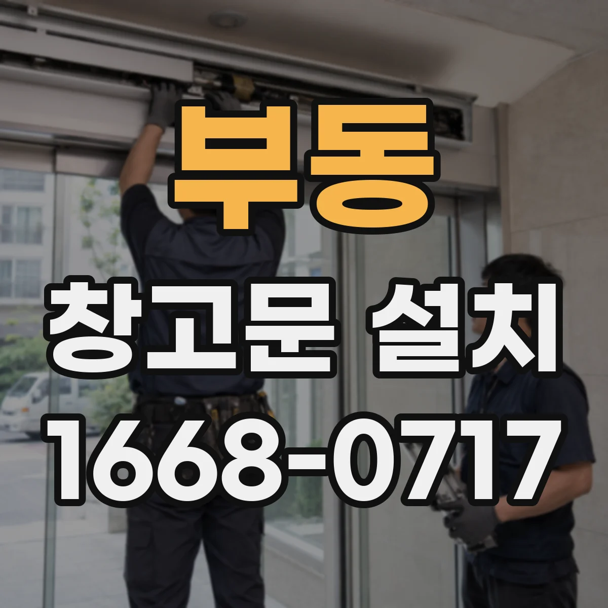 부동 창고문 설치