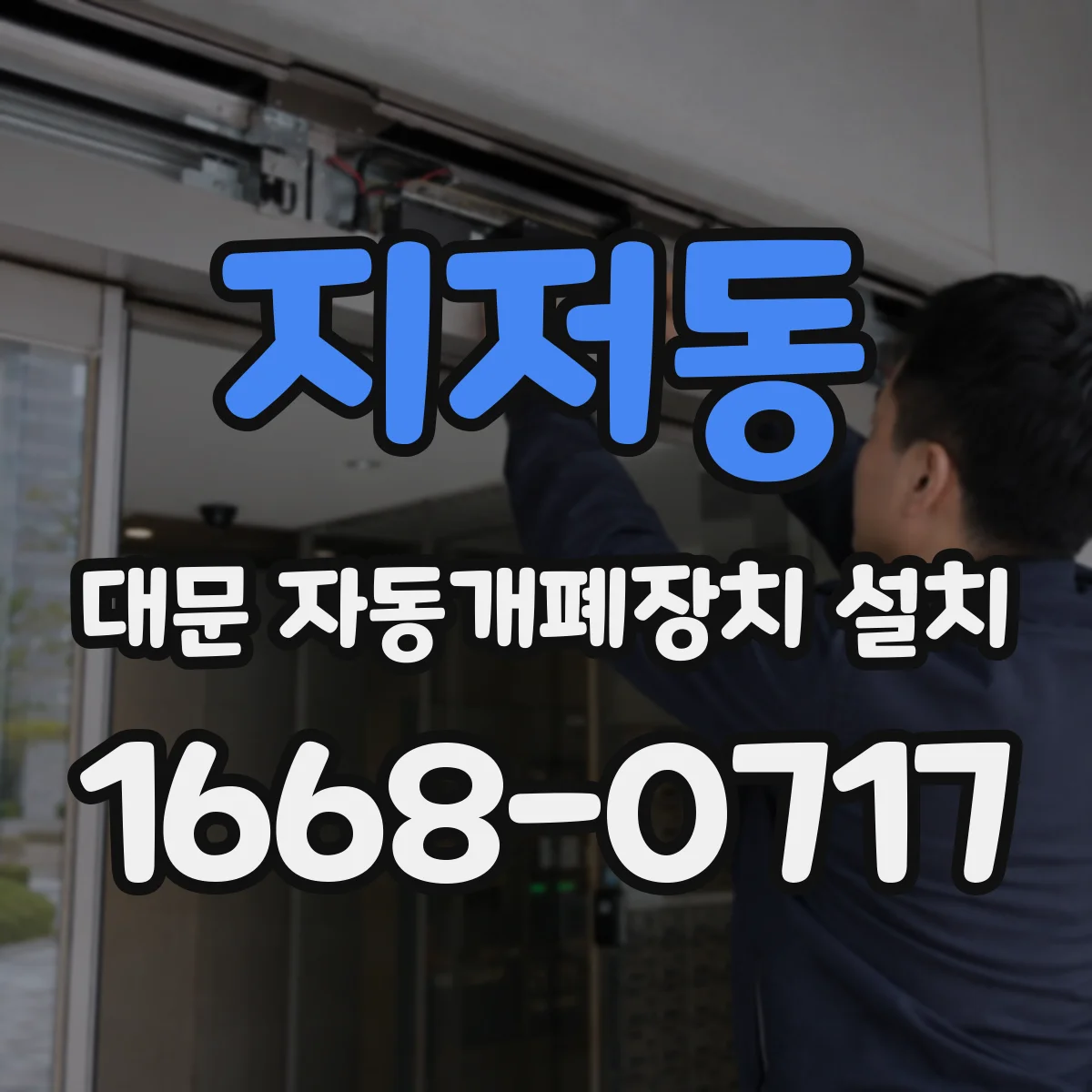 지저동 대문 자동개폐장치 설치