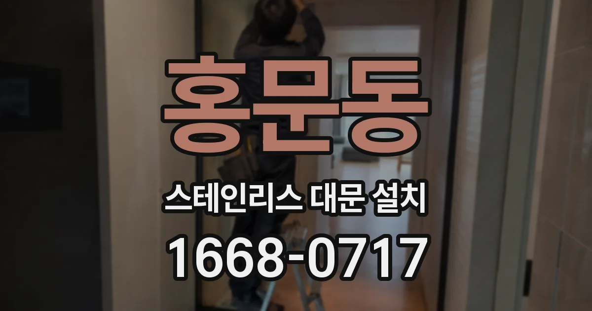 홍문동 스테인리스 대문 설치