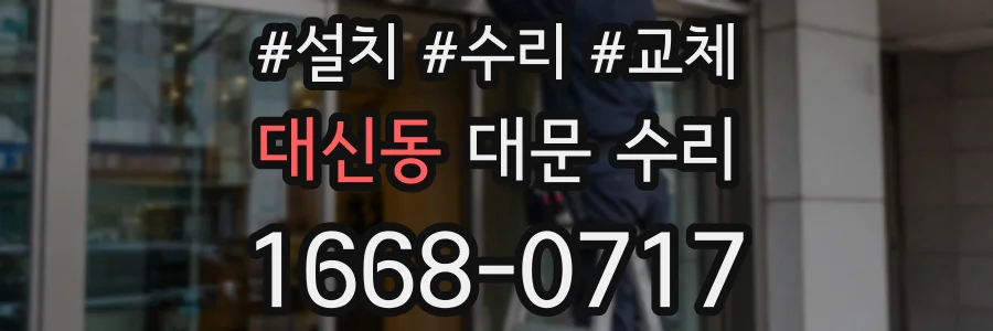 대신동 대문 수리
