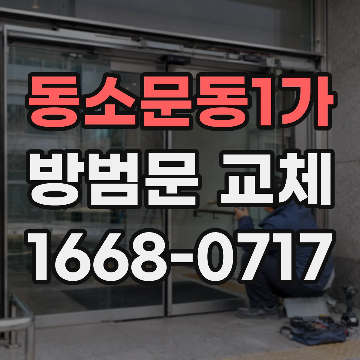 동소문동1가 방범문 교체