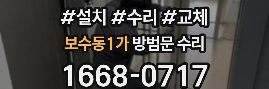 보수동1가 방범문 수리