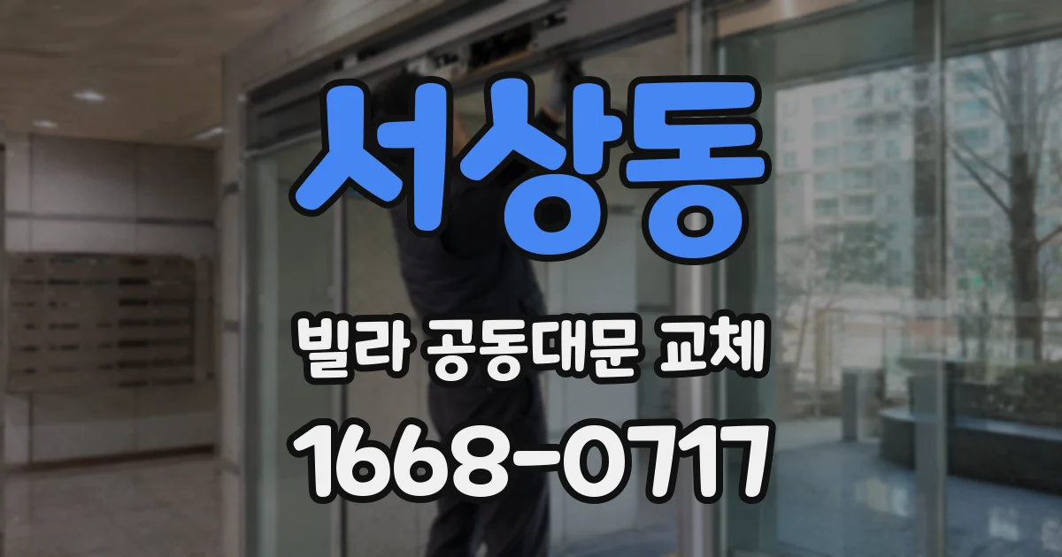 서상동 빌라 공동대문 교체
