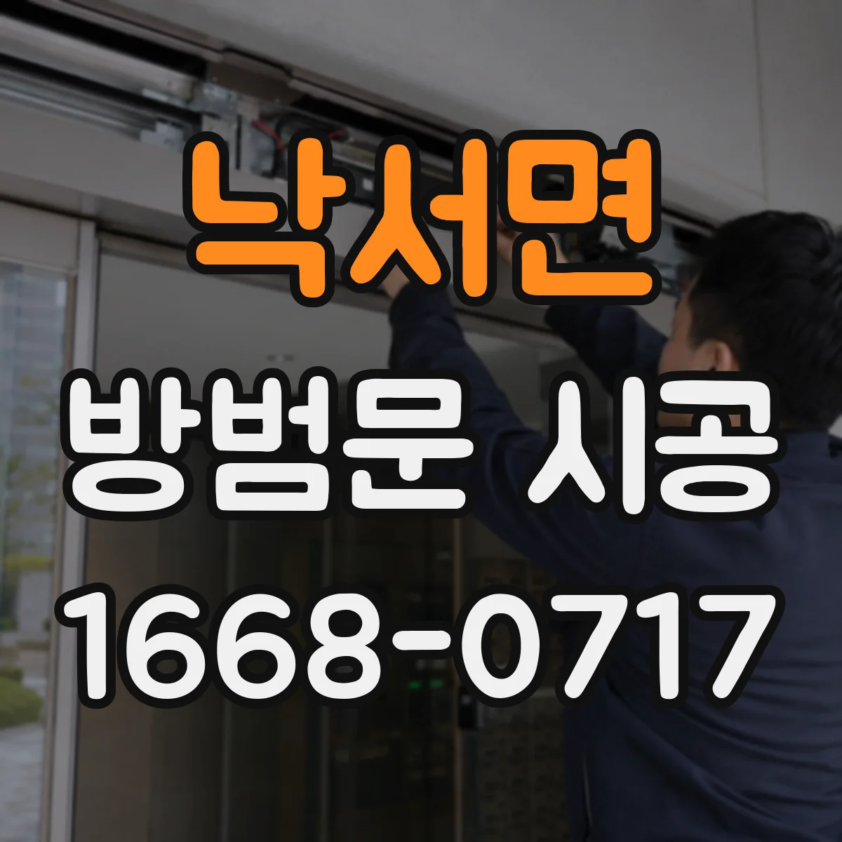 낙서면 방범문 시공