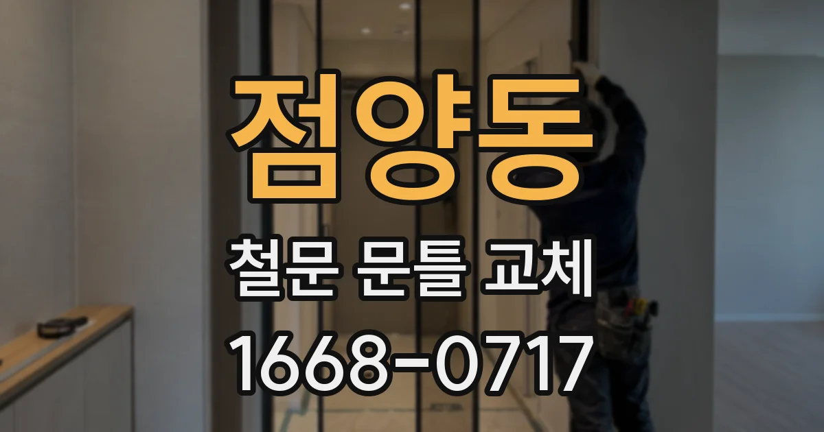 점양동 철문 문틀 교체