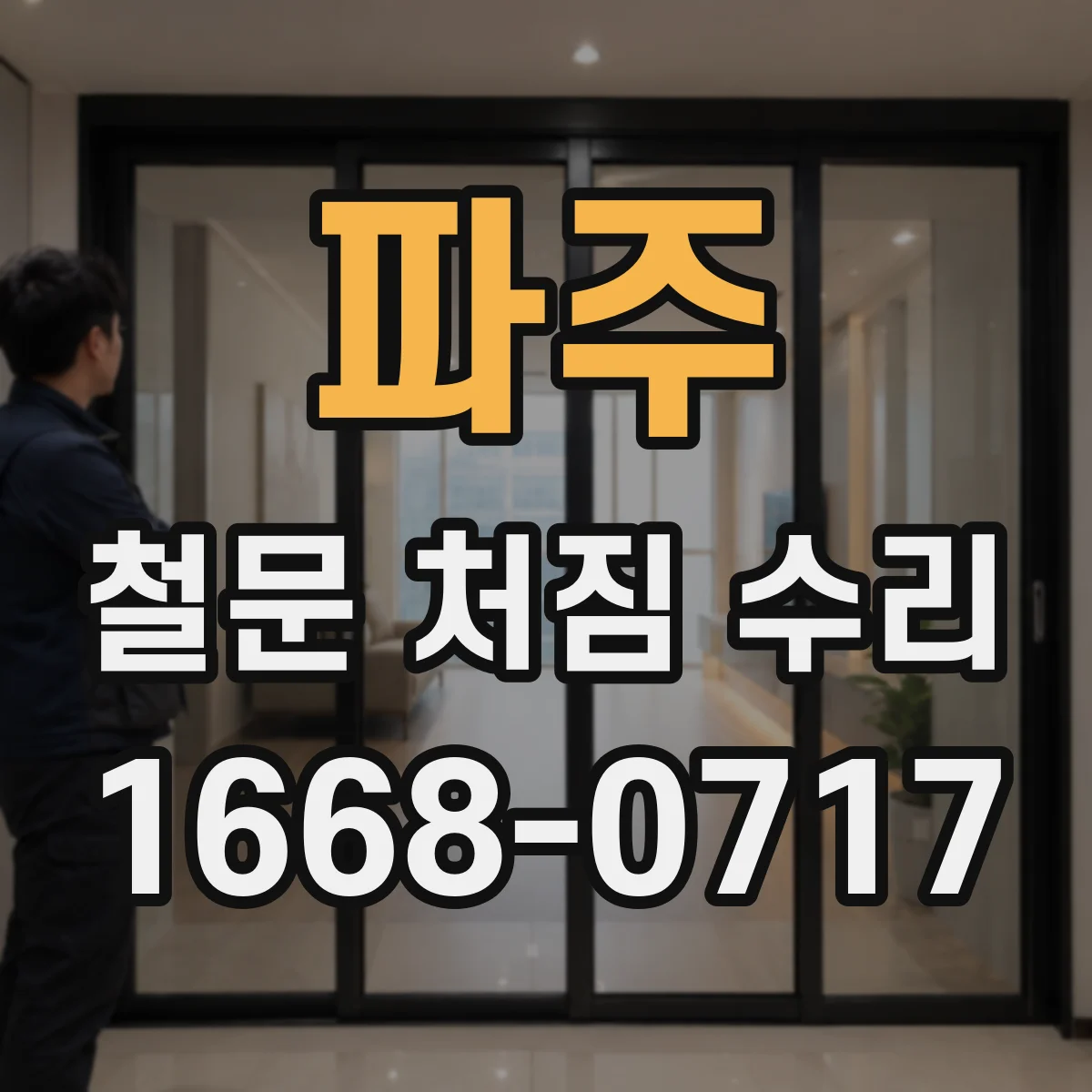 파주 철문 처짐 수리