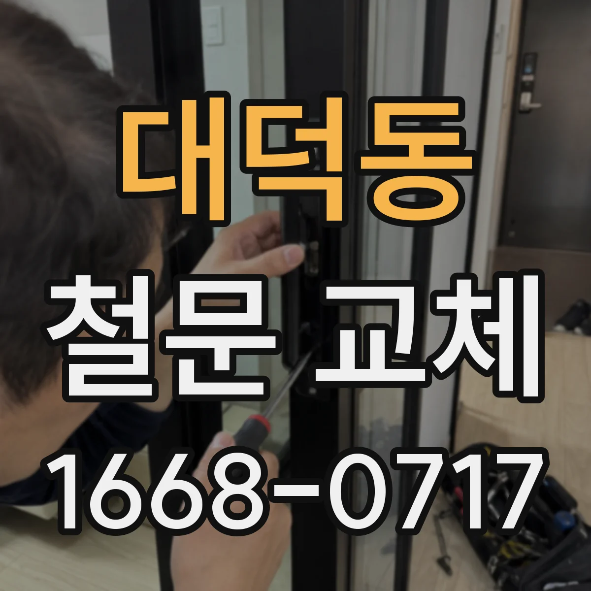 대덕동 철문 교체