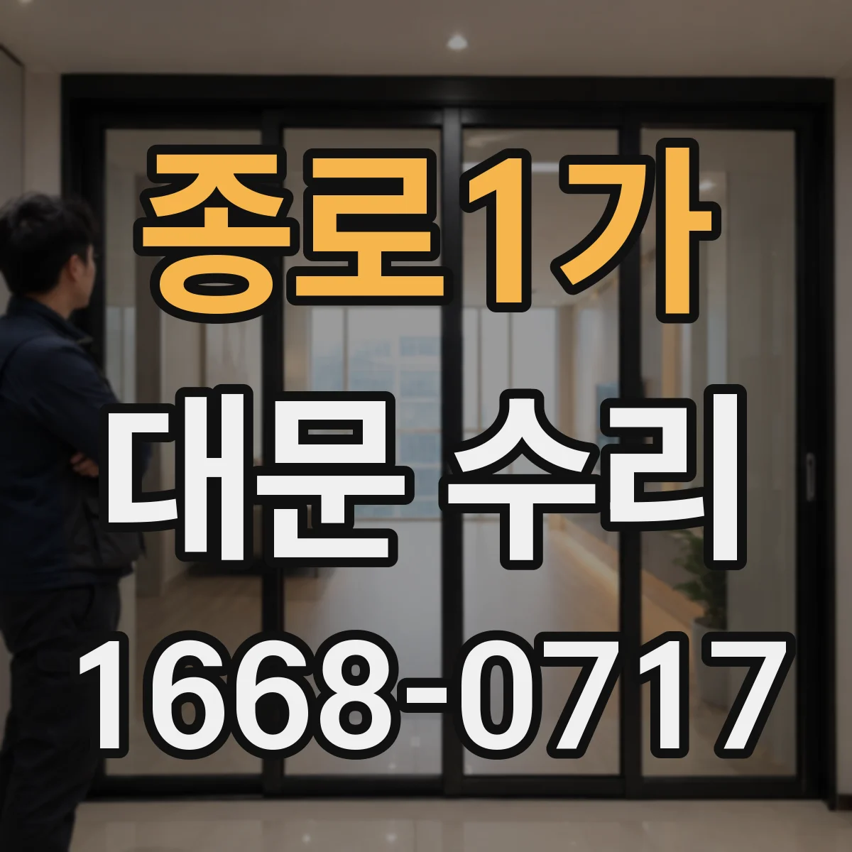 종로1가 대문 수리