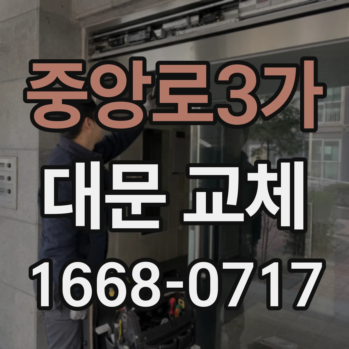 중앙로3가 대문 교체