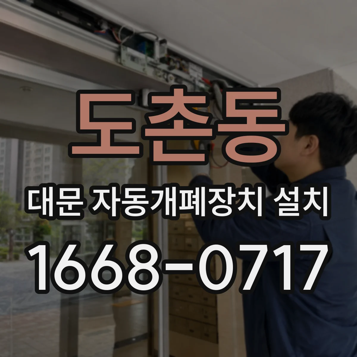 도촌동 대문 자동개폐장치 설치