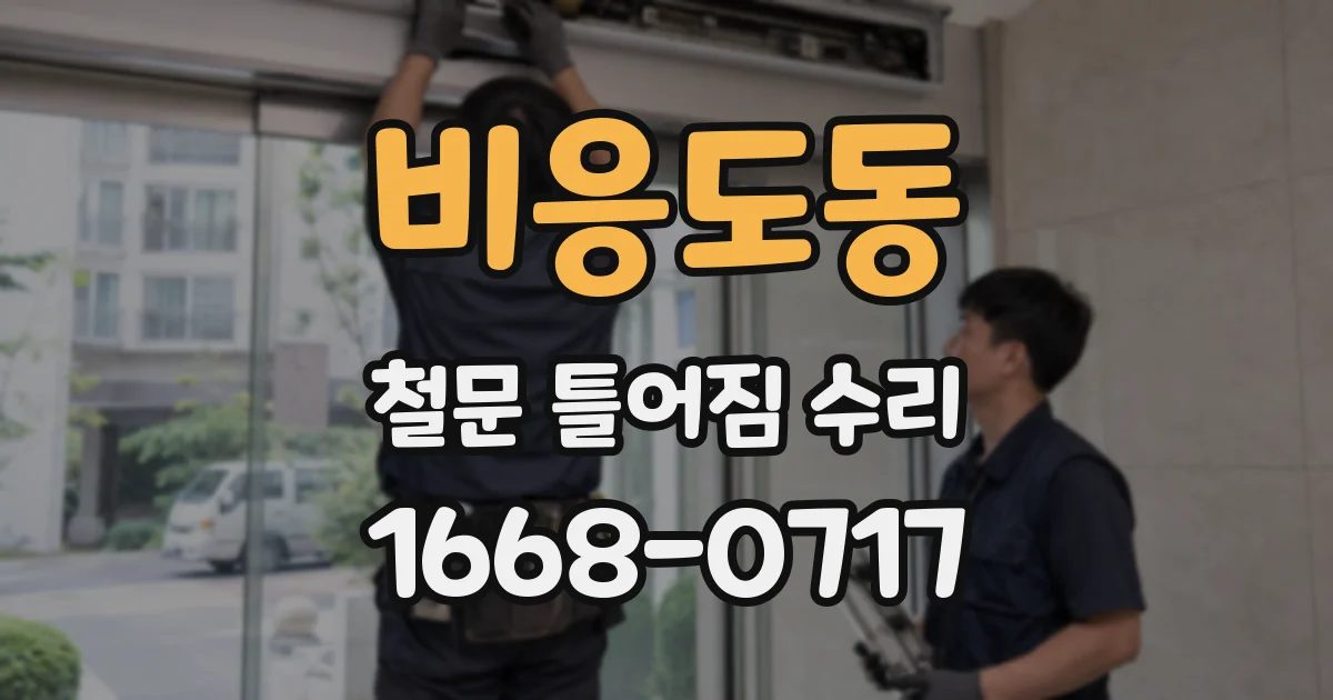 비응도동 철문 틀어짐 수리