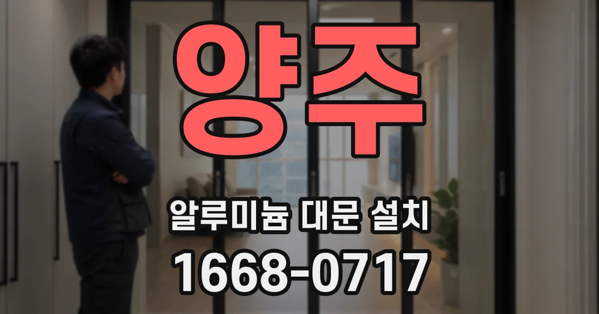 양주 알루미늄 대문 설치