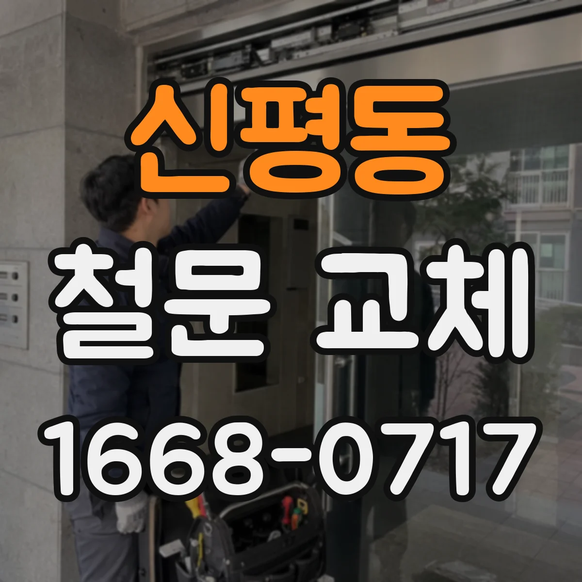 신평동 철문 교체