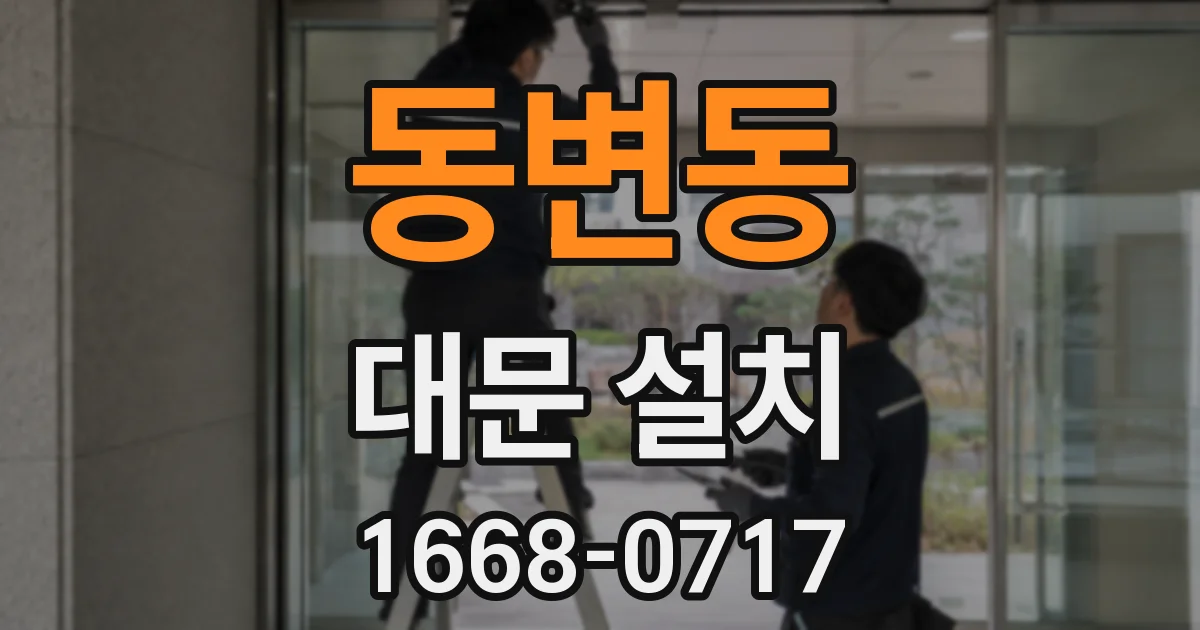 동변동 대문 설치