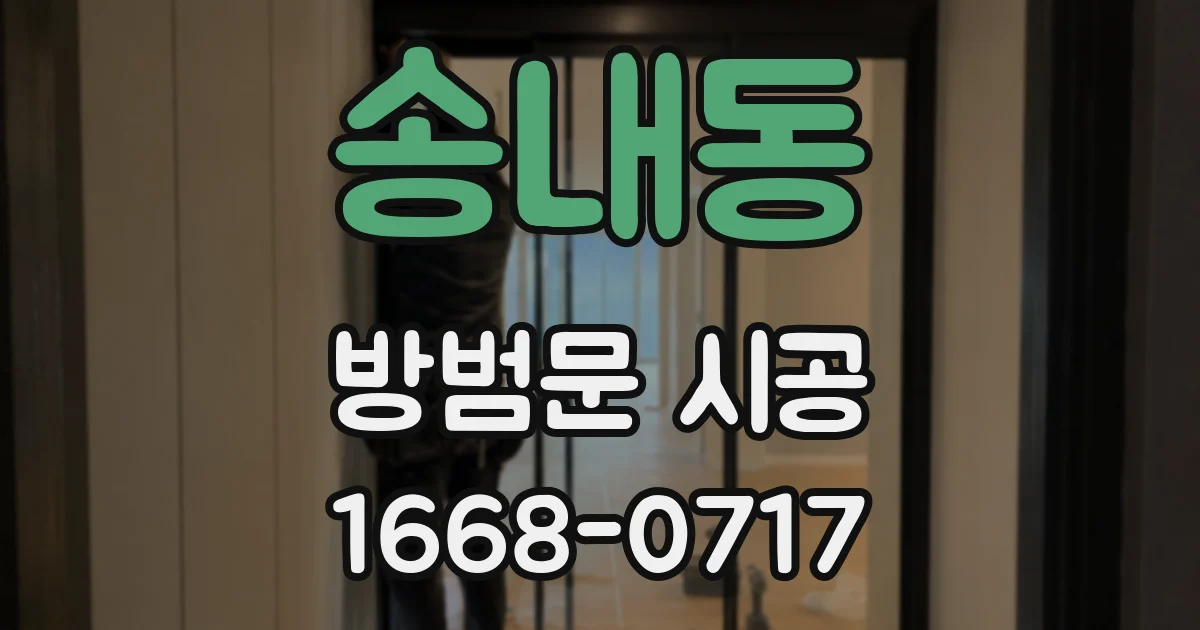 송내동 방범문 시공