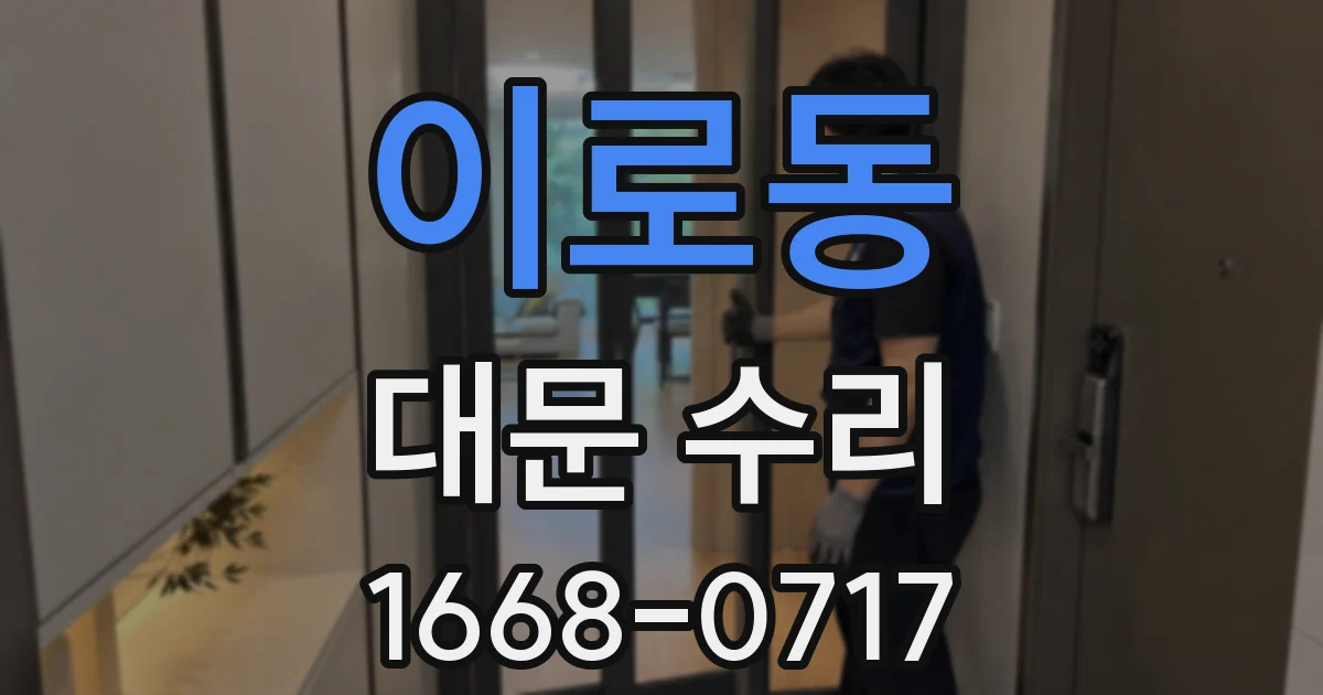 이로동 대문 수리