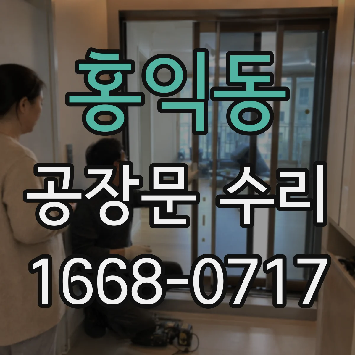 홍익동 공장문 수리