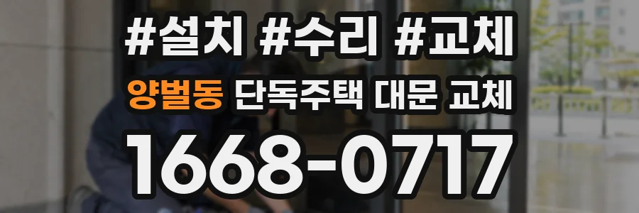 양벌동 단독주택 대문 교체