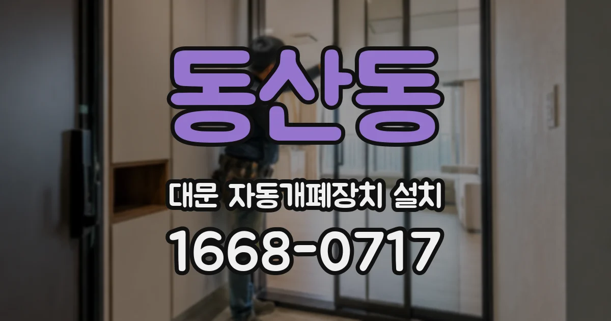 동산동 대문 자동개폐장치 설치