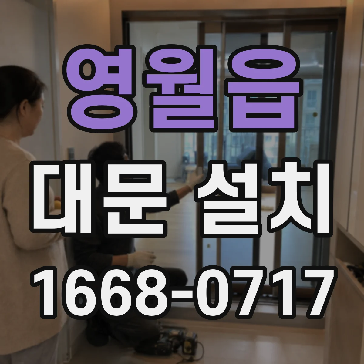 영월읍 대문 설치