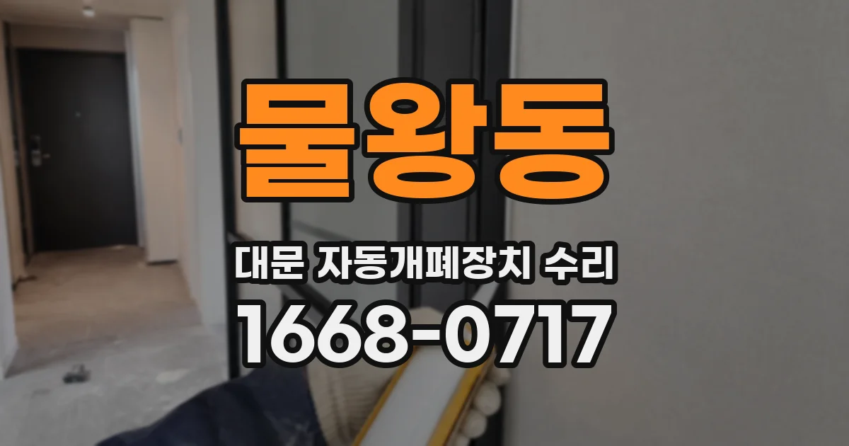 물왕동 대문 자동개폐장치 수리