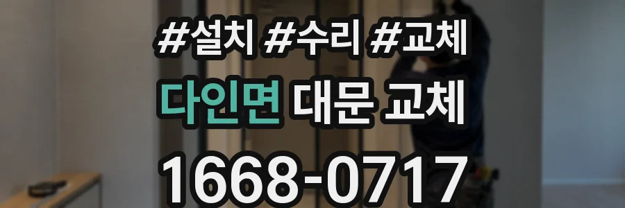 다인면 대문 교체