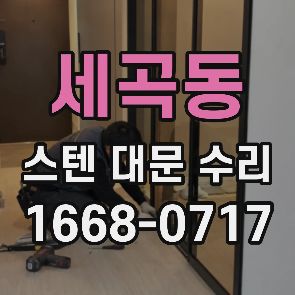세곡동 스텐 대문 수리