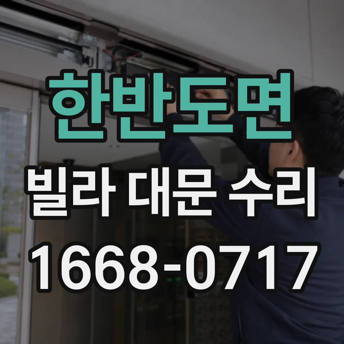 한반도면 빌라 대문 수리